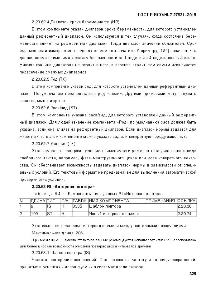 ГОСТ Р ИСО/HL 7 27931-2015, страница 332